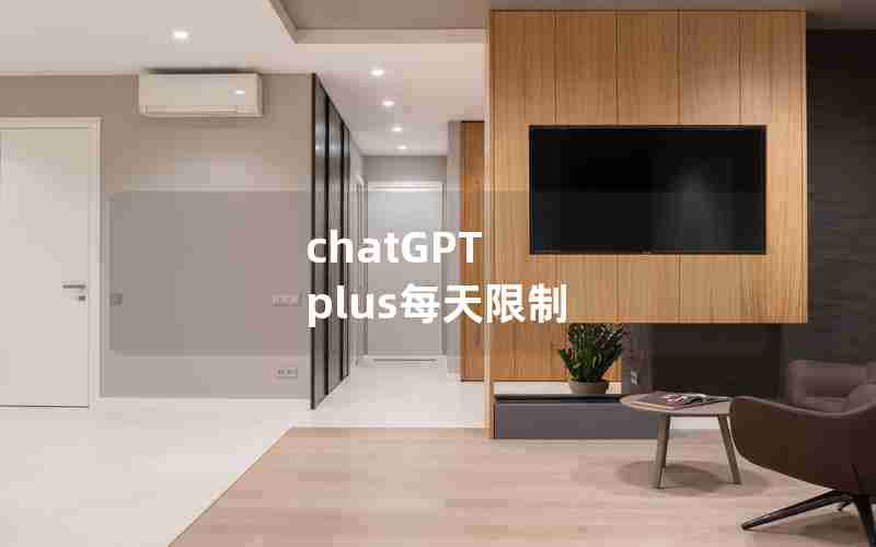 chatGPT plus每天限制