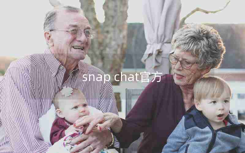 snap chat官方 snap chat官方