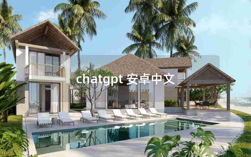 chatgpt 安卓中文 chatgpt 安卓中文