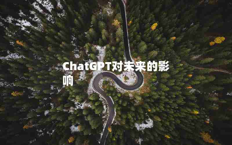 ChatGPT对未来的影响 ChatGPT对未来的影响