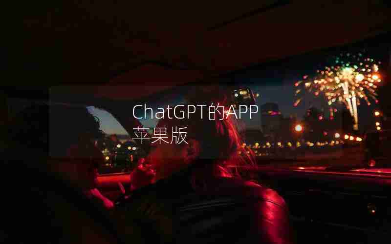 ChatGPT的APP 苹果版 ChatGPT的APP 苹果版