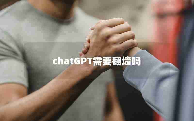 chatGPT需要翻墙吗