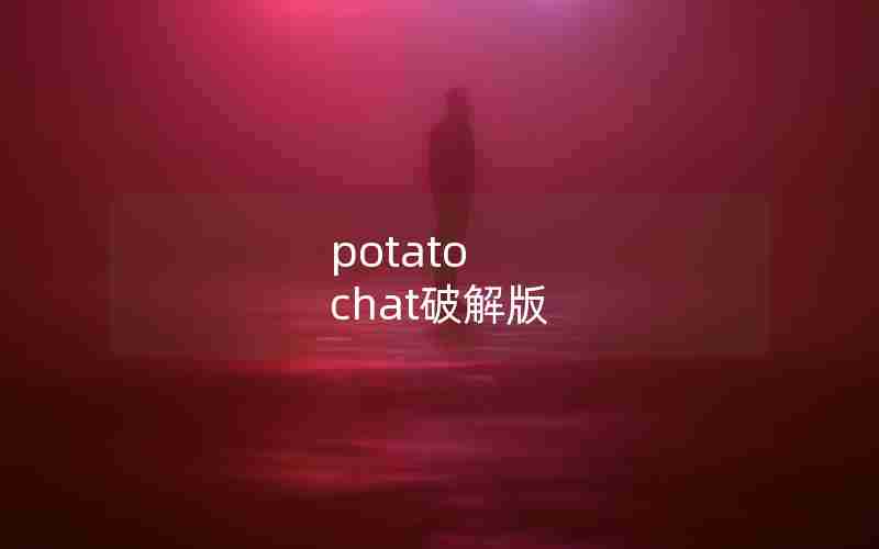 potato chat破解版 potato chat破解版