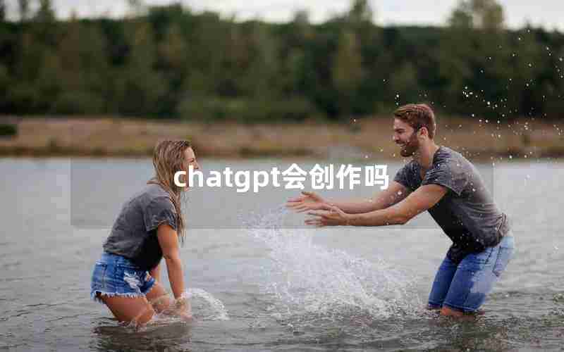 chatgpt会创作吗 chatgpt会创作吗