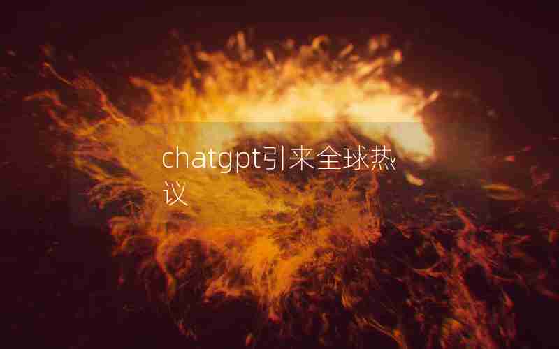 chatgpt引来全球热议