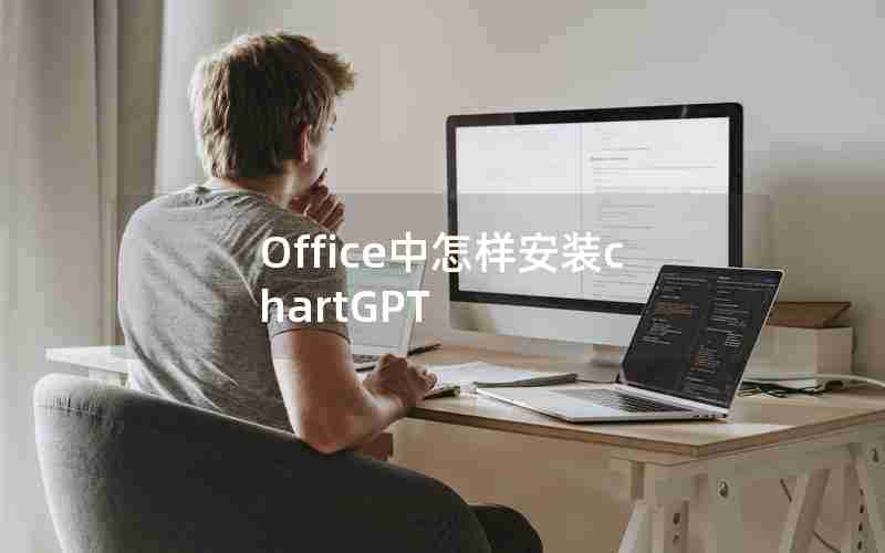 Office中怎样安装chartGPT Office中怎样安装chartGPT
