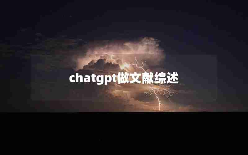 chatgpt做文献综述 chatgpt做文献综述