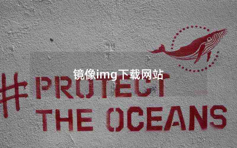 镜像img下载网站