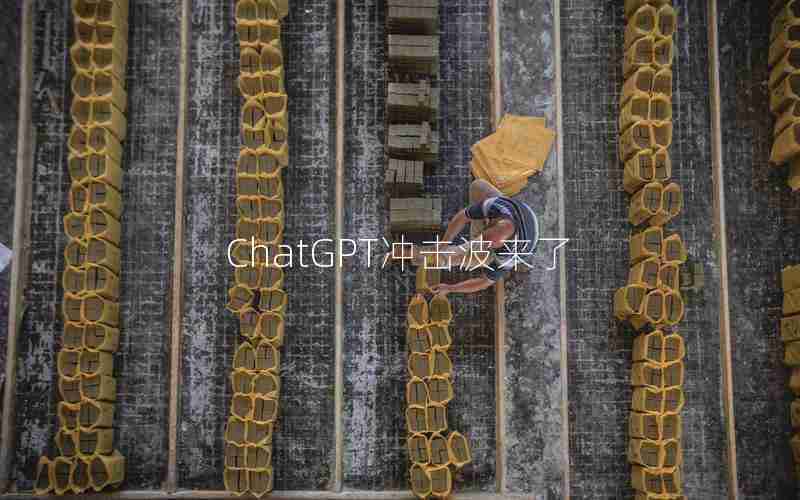 ChatGPT冲击波来了 ChatGPT冲击波来了
