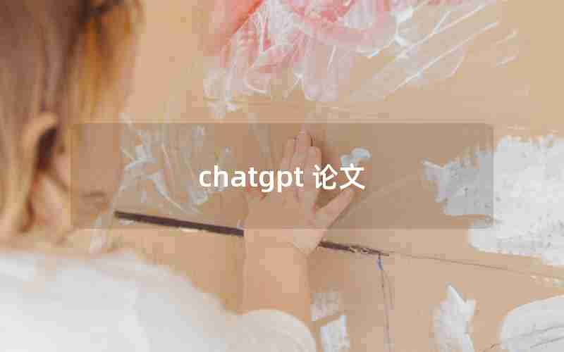 chatgpt 论文 chatgpt 论文