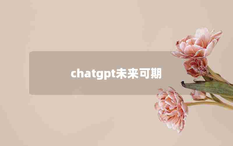 chatgpt未来可期