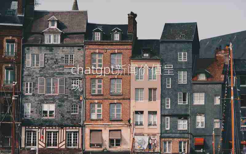 chatgpt新闻价值呈现