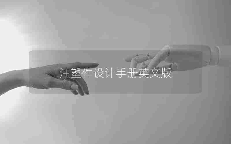 注塑件设计手册英文版