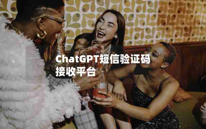 ChatGPT短信验证码接收平台 ChatGPT短信验证码接收平台