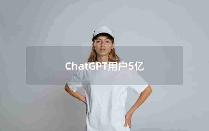ChatGPT用户5亿