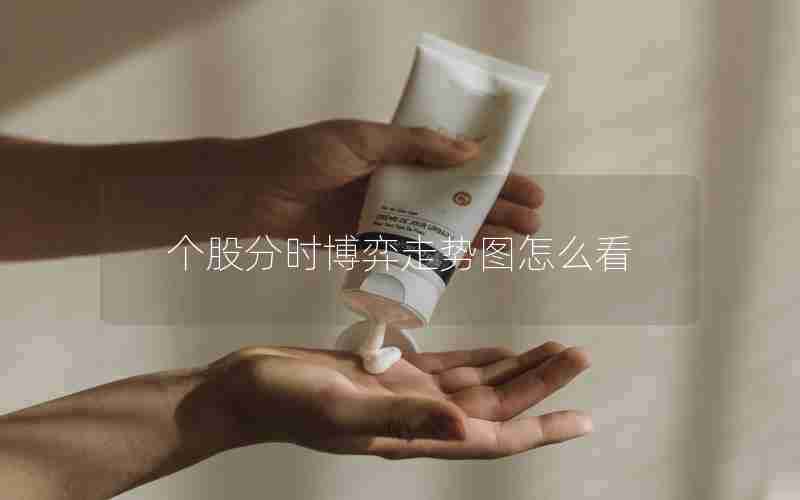 个股分时博弈走势图怎么看