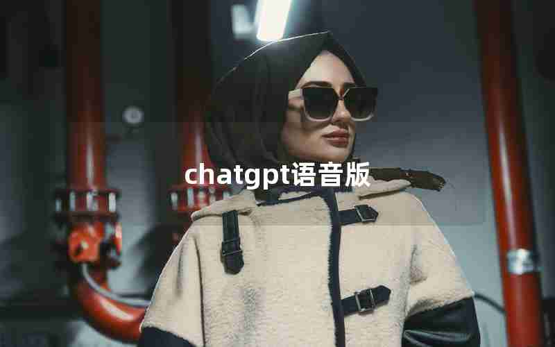 chatgpt语音版