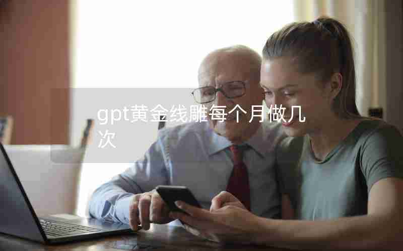gpt黄金线雕每个月做几次 gpt黄金线雕每个月做几次