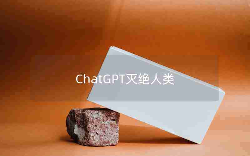 ChatGPT灭绝人类
