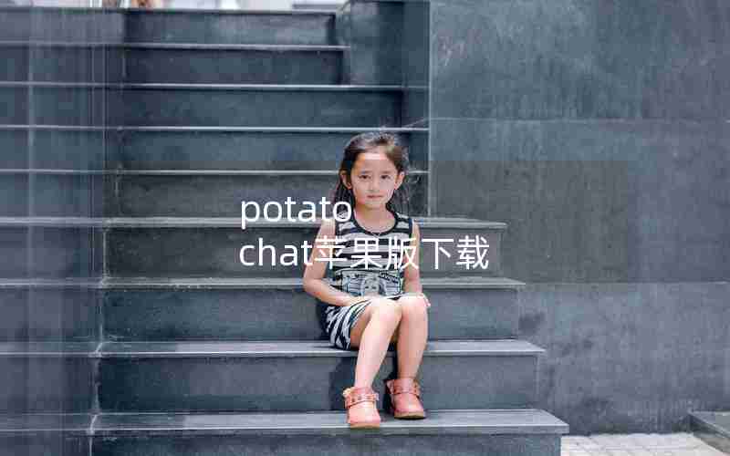 potato chat苹果版下载 potato chat苹果版下载