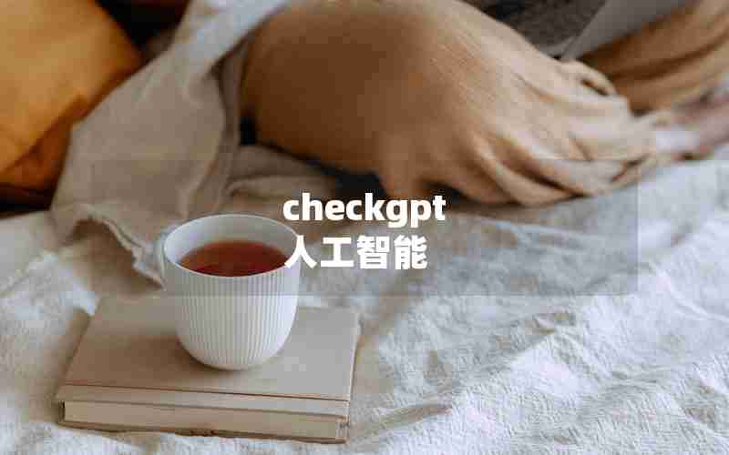 checkgpt 人工智能 checkgpt 人工智能