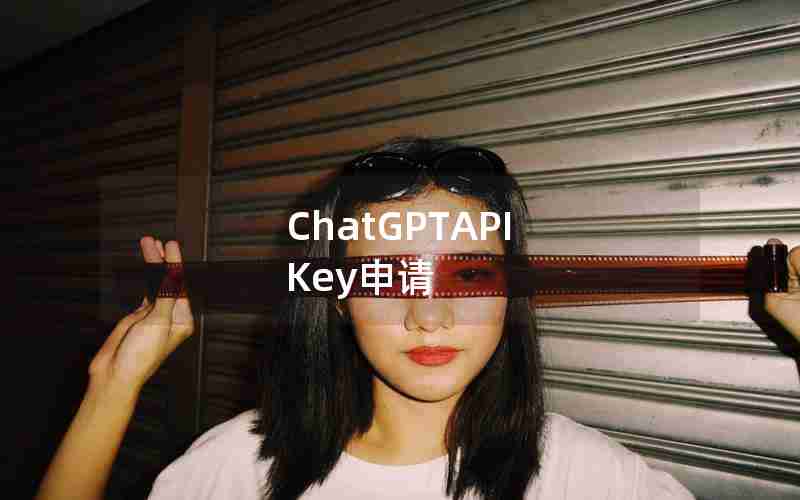 ChatGPTAPI Key申请 ChatGPTAPI Key申请