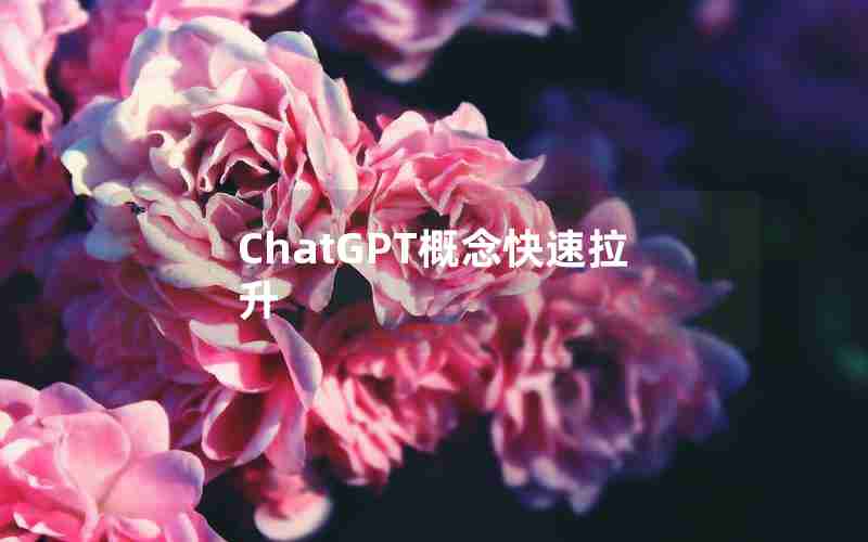 ChatGPT概念快速拉升 ChatGPT概念快速拉升