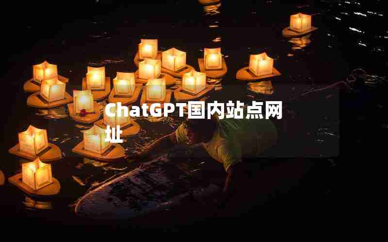 ChatGPT国内站点网址 ChatGPT国内站点网址