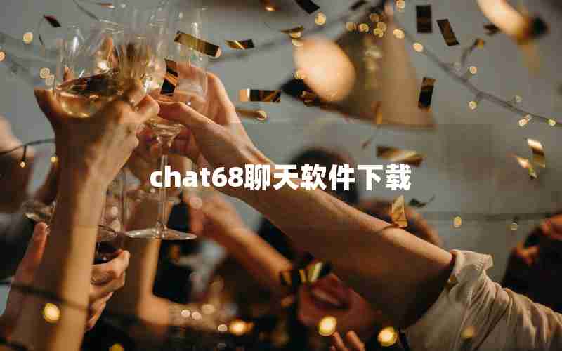 chat68聊天软件下载 chat68聊天软件下载
