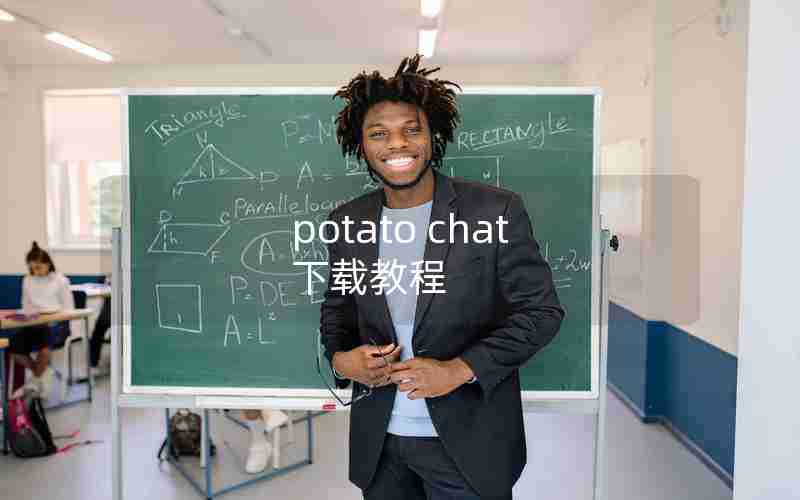 potato chat 下载教程 potato chat 下载教程