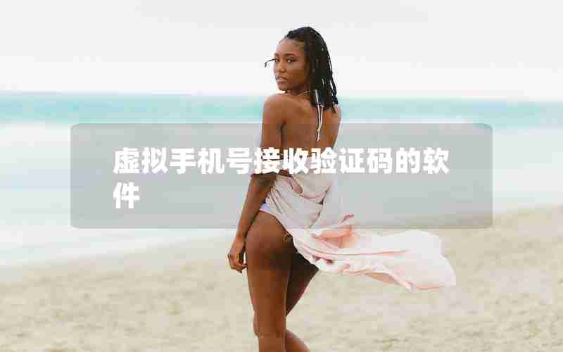 虚拟手机号接收验证码的软件