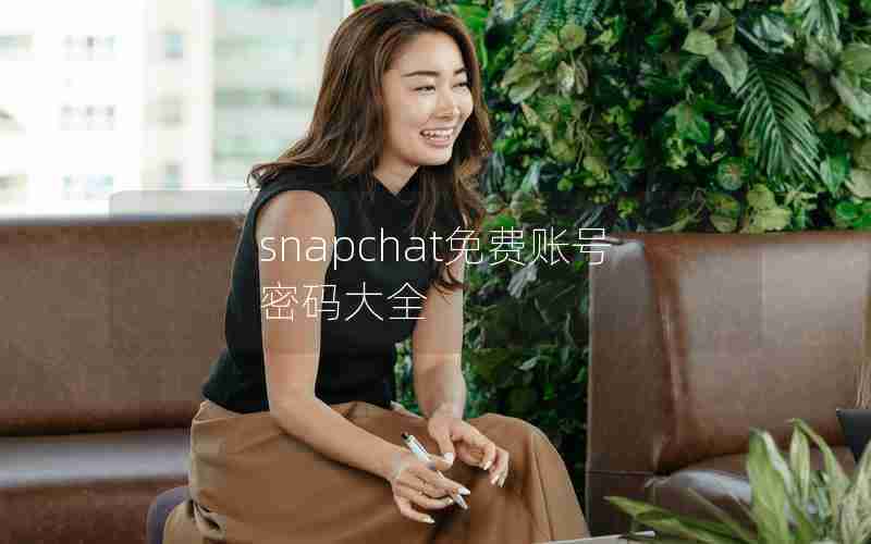 snapchat免费账号密码大全