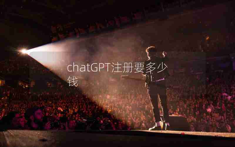 chatGPT注册要多少钱