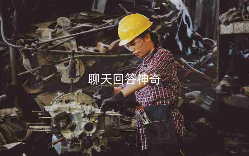 聊天回答神奇 聊天回答神奇