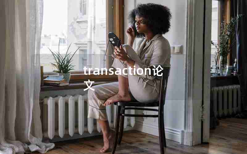 transaction论文 transaction论文