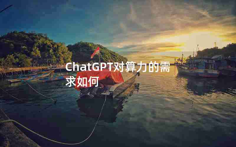 ChatGPT对算力的需求如何