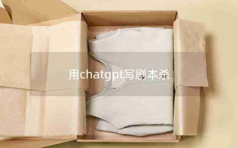 用chatgpt写剧本杀