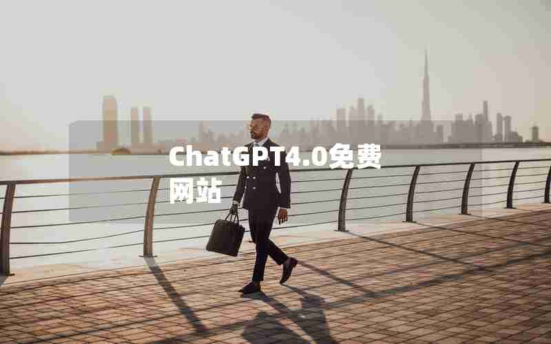 ChatGPT4.0免费网站 ChatGPT4.0免费网站