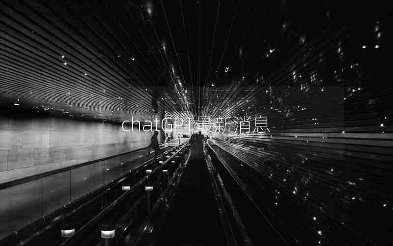 chatGPT最新消息