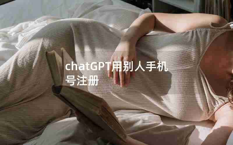 chatGPT用别人手机号注册