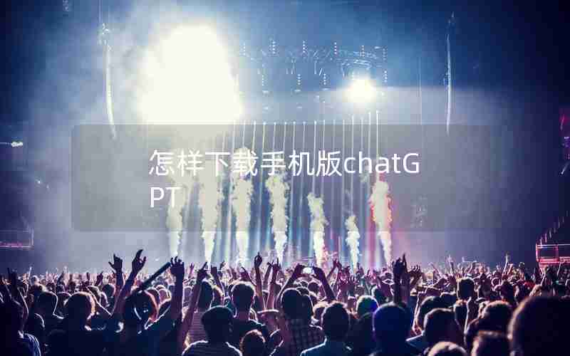 怎样下载手机版chatGPT