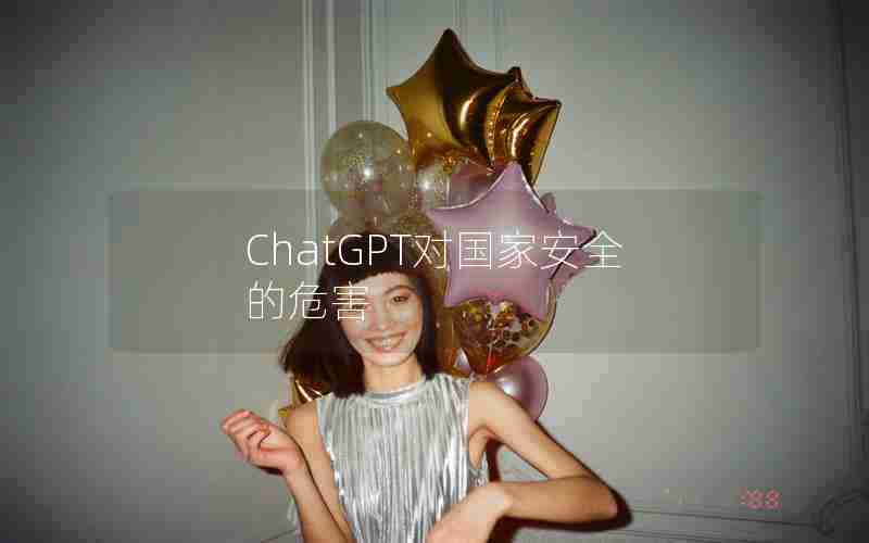 ChatGPT对国家安全的危害 ChatGPT对国家安全的危害