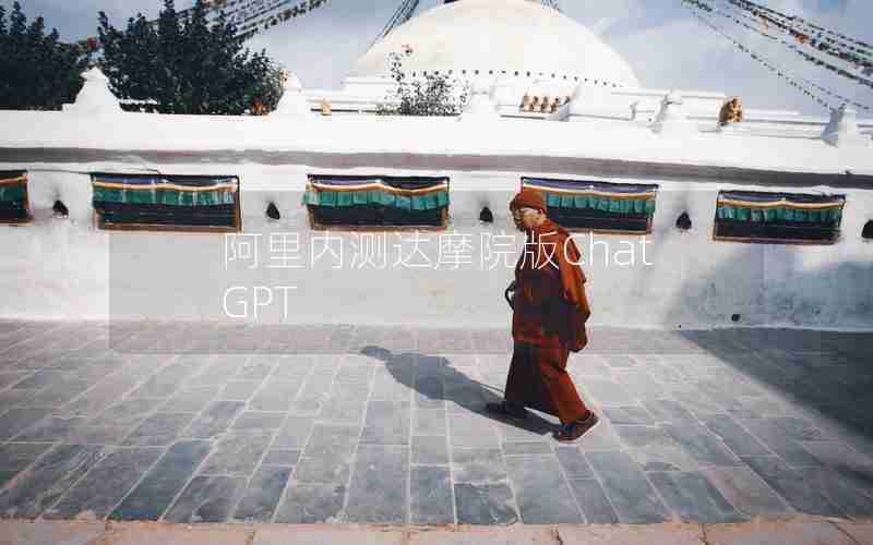 阿里内测达摩院版ChatGPT 阿里内测达摩院版ChatGPT