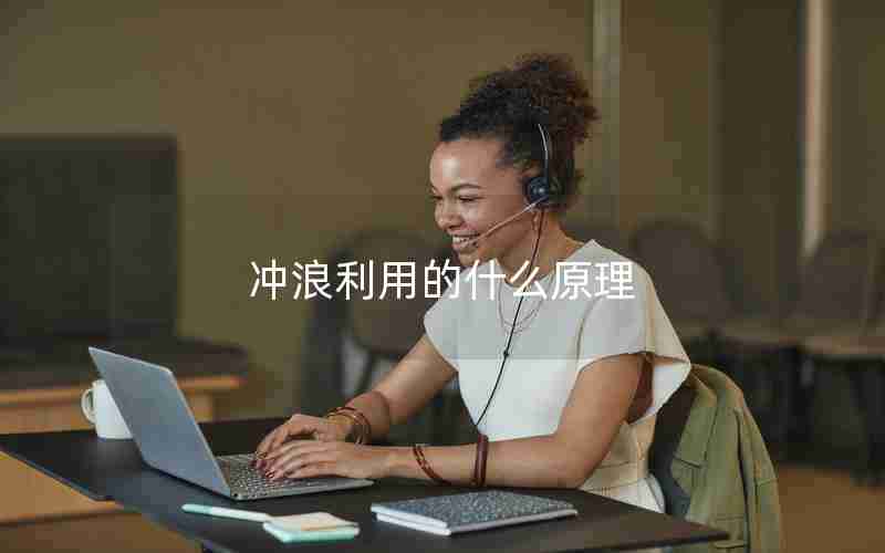 冲浪利用的什么原理