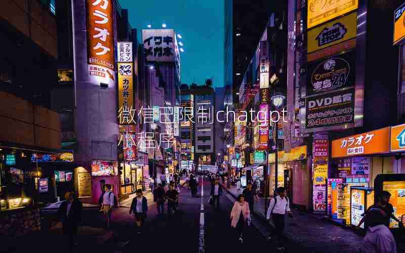 微信已限制chatgpt小程序 微信已限制chatgpt小程序