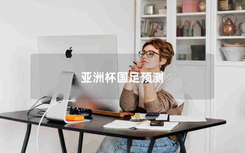 亚洲杯国足预测