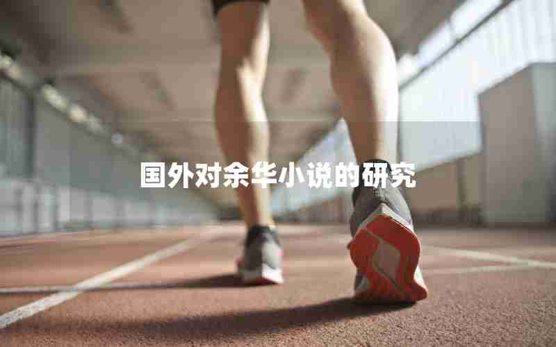 国外对余华小说的研究 国外对余华小说的研究