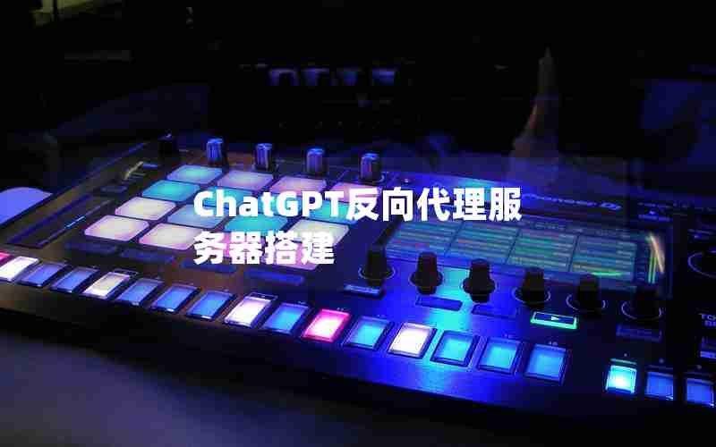 ChatGPT反向代理服务器搭建