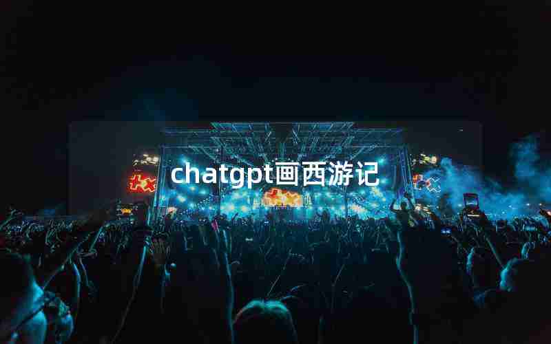 chatgpt画西游记