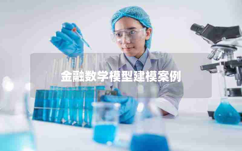 金融数学模型建模案例 金融数学模型建模案例